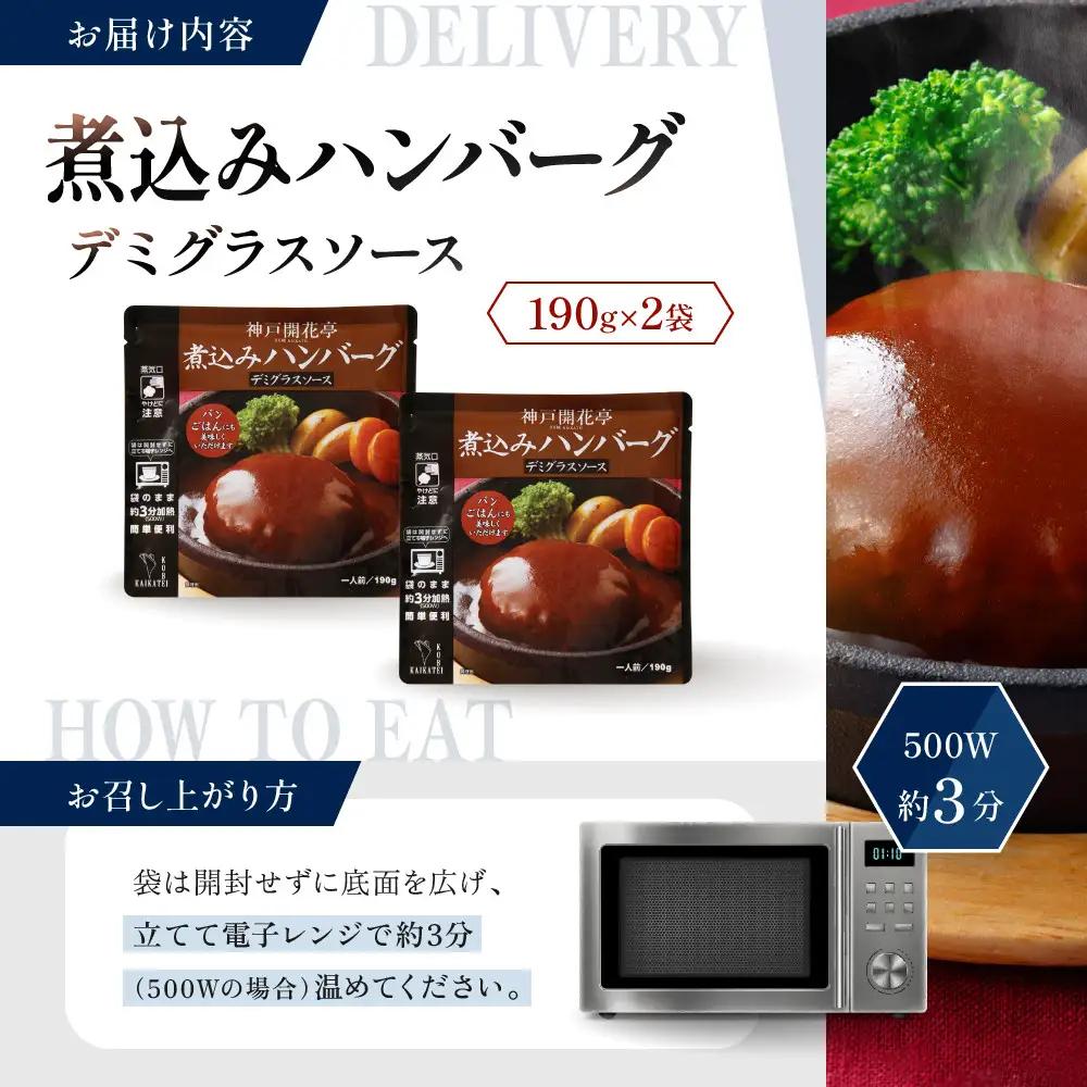 一流シェフ仕込み 神戸開花亭 煮込みハンバーグ デミグラスソース 190g×2袋｜京都 有名店 ハンバーグ 人気セット