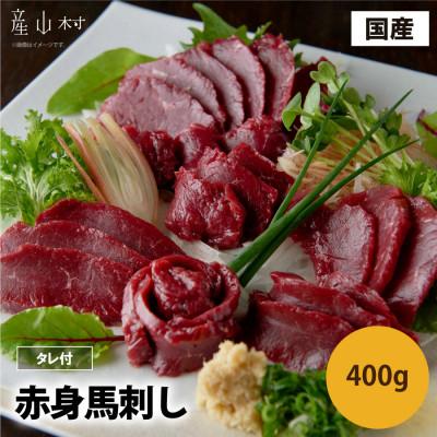 ふるさと納税 産山村 国産赤身馬刺し400g