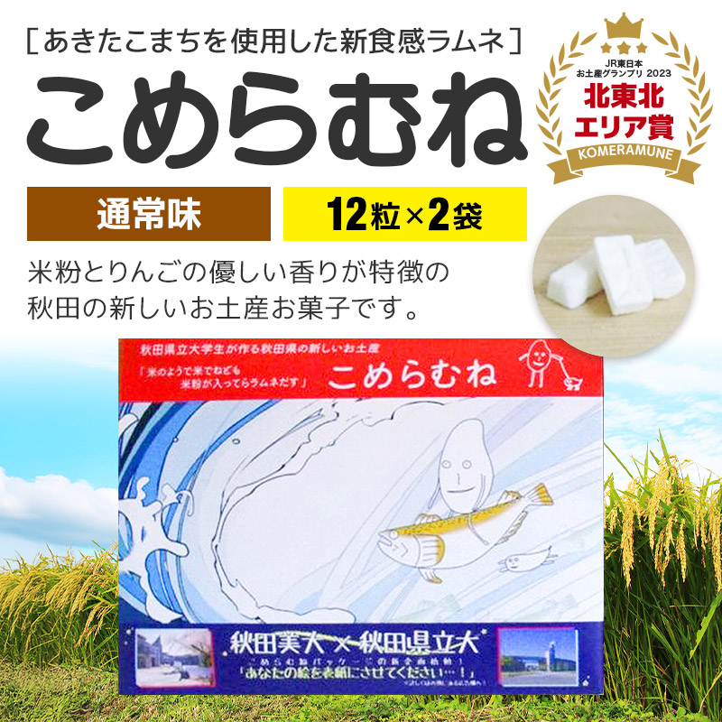 こめらむね【通常味】24粒入（12粒×2袋）×1セット ラムネ菓子 ＜ゆうパケット＞