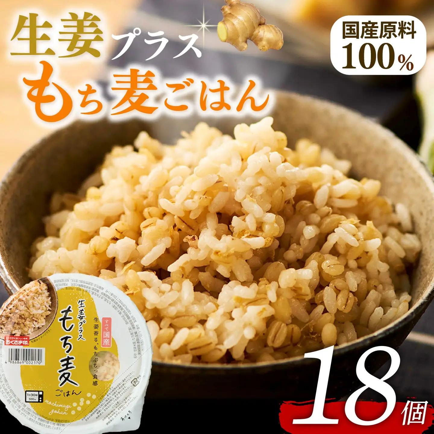 【もち麦】 生姜プラスもち麦ごはん 160g×18個 ご飯パック