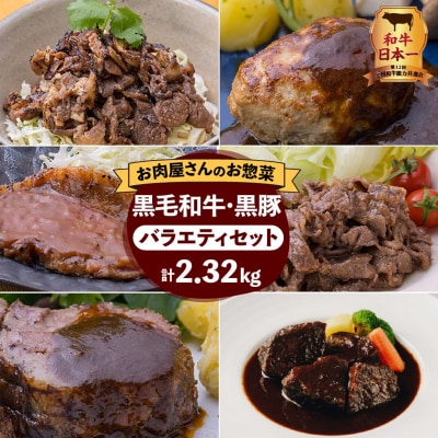 【岩元精肉店】鹿児島県産黒毛和牛・かごしま黒豚バラエティセット　K045-008