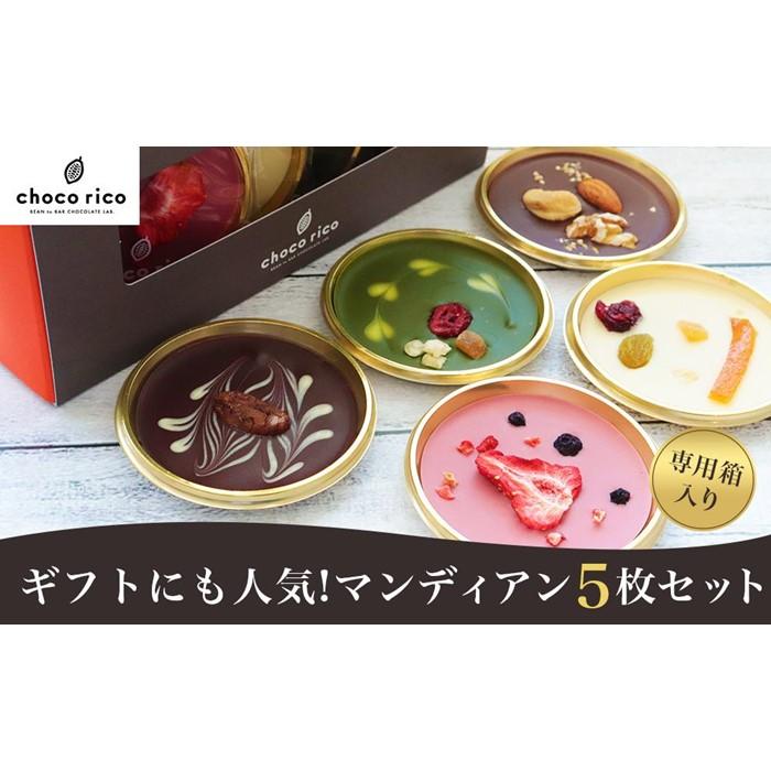 【ふるさと納税】ギフトに最適！色とりどりマンディアン5枚セット