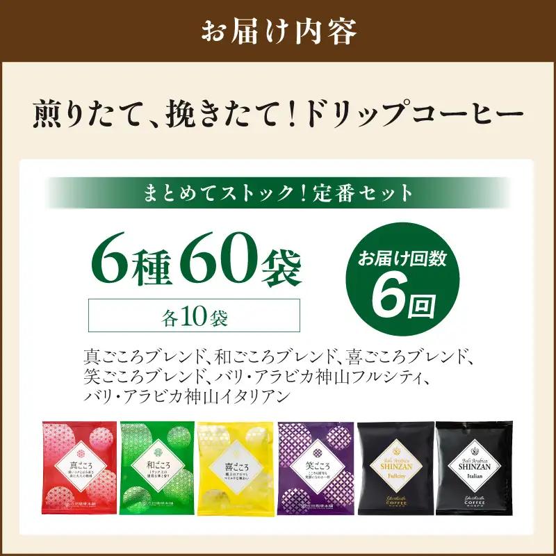 【吉田珈琲本舗】煎りたて 、 挽きたて !ドリップコーヒーセット 6種60袋入り 6ヶ月定期便【010B-015】