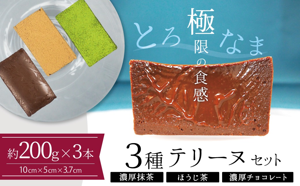 【テリーヌ専門店L】（約２００g）濃厚抹茶・濃厚チョコレート・ほうじ茶3種のテリーヌセット【グルテンフリー・保存料不使用】抹茶  スイーツ  西尾抹茶 H173-035