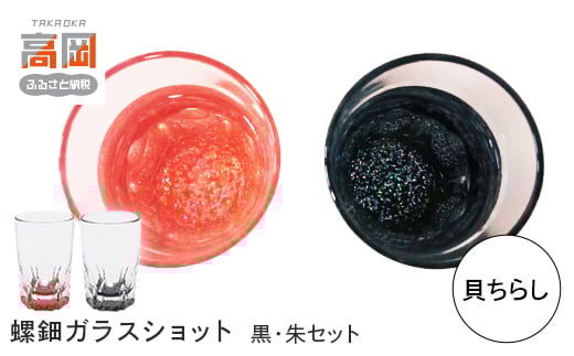 螺鈿ガラスショット（黒・朱セット） 貝ちらし  高岡漆器 グラス 酒器 杯 盃 セット [№5616-0045]