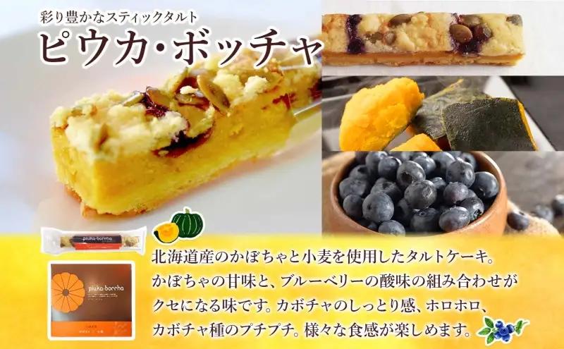  北海道 美深銘菓 ピウカ・ボッチャ 12本 スティックケーキ タルトスティックケーキ タルトケーキ スイーツ カボチャ かぼちゃ 南瓜 タルト カボチャの種 ブルーベリージャム 食感 ギフト 贈り物