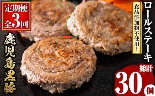 y444 ＜定期便・全3回(連続)＞鹿児島県産黒豚ロールステーキ(10個・計600g×3回) ぶた ブタ 豚肉 お肉 ステーキ 精肉 パック 小分け 個包装 添加物不使用 安全 安心 冷凍 おかず 惣菜 お弁当 定期便 頒布会 毎月【さつま屋産業】