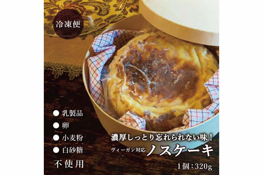 ヴィーガン対応　濃厚しっとり忘れられない味！　ノスケーキ [手作り 冷凍 ケーキ ]