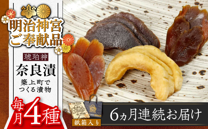 
                  【全6回定期便】【明治神宮ご奉献品】奈良漬 「琥珀漬」730g 紙箱入り 《築上町》【有限会社奈良漬さろん安部】 ギフト 贈り物 贈答 [ABAE038] 無添加 手作り 漬物 漬け物 つけもの お茶請け お茶漬け ご飯 米 お供 おつまみ おかず 105000 105000円
                