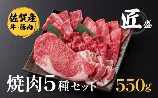 
佐賀県産 焼肉5種セット 匠盛：B025-021
