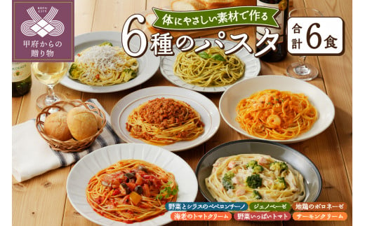 人気の6食パスタソースセット