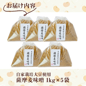 y242 手作り麦味噌計5kg(1kg×5袋)！厳選した天然粗塩、自家製大豆を使用！昔ながらの手法でこうじを寝かせて作った無添加麦みそ5kgセット【ほかむら】