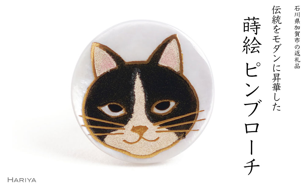 【ふるさと納税】レビューキャンペーン 猫蒔絵 白蝶貝ピンブローチ 桐箱付き 蒔絵 漆 白蝶貝 猫 ねこ ハンドメイド ピンブローチ アクセサリー ギフト 伝統工芸 工芸品 国産 能登半島地震復興支援 F6P-2091