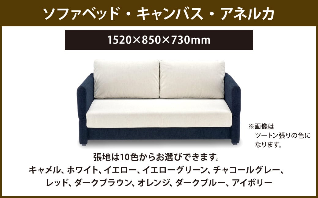 ソファベッド・キャンバス・アネルカ  1520×850×730mm 10色から選べる