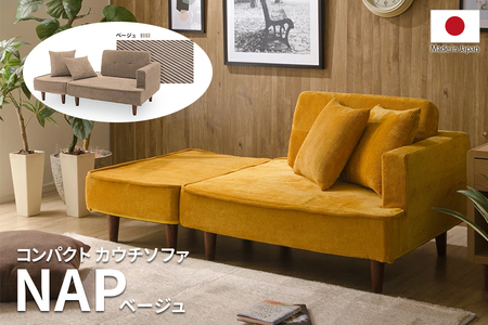 【ふるなび限定】コンパクト カウチソファ「NAP」 ベージュ FN-Limited-SP｜ビンテージ おしゃれ レトロ 日本製 2P 2人掛け ベッド オットマン ロースタイル 連結 組み合わせ 省スペース 小さめ かわいい 国産 SOFA コーデュロイ 木脚 セルタン [0410]
