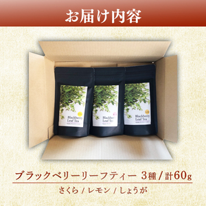 ハーブティー ブラックベリー 3種 計60g さくら しょうが レモン