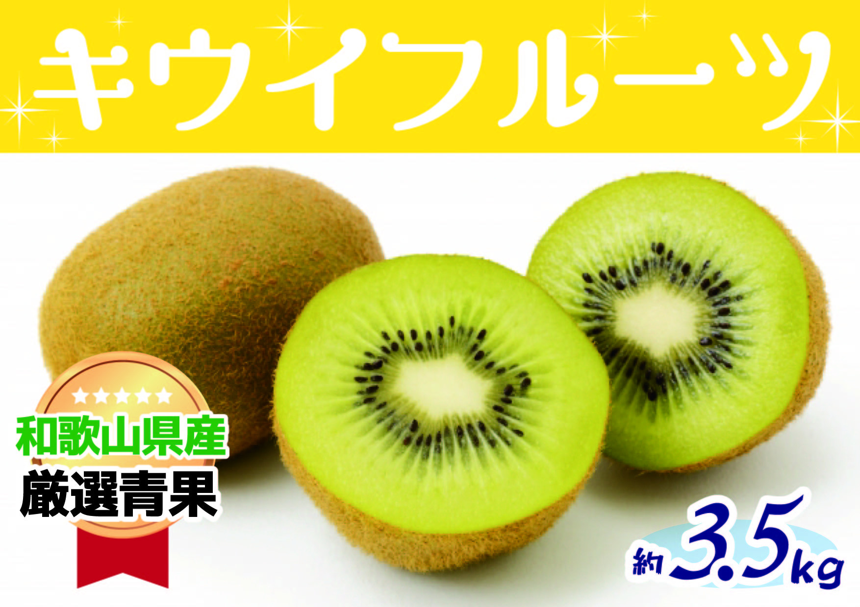 
            和歌山の太陽のめぐみたっぷり　キウイフルーツ(約3.5kg) 【11月下旬～12月上旬発送】
          