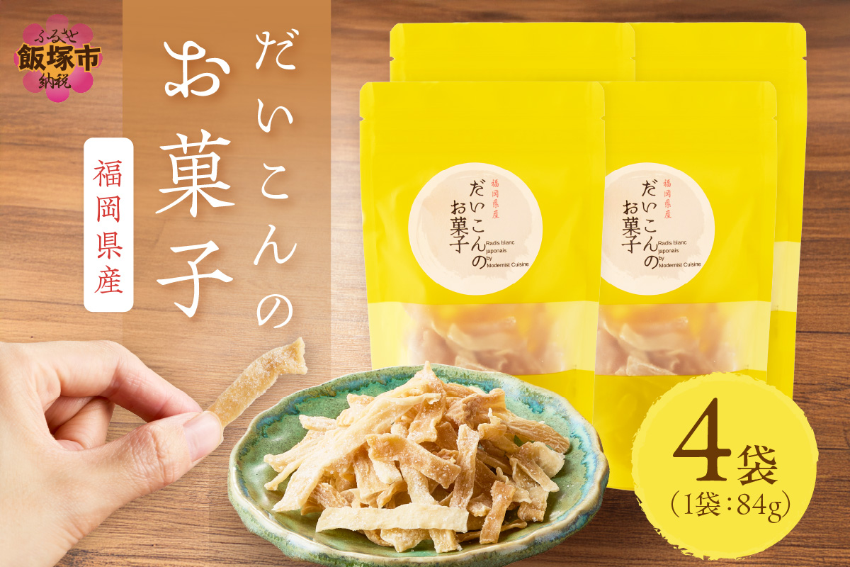 【A-825】大根のお菓子