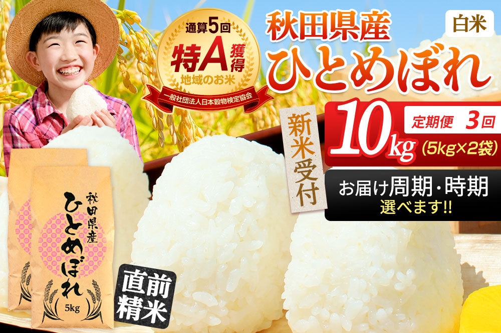 
                  《令和8年産 新米受付》《定期便3ヶ月》【白米】通算5回特A 秋田県産ひとめぼれ 10kg(5kg×2袋)×3回 お届け周期調整 隔月に調整OK 開始時期選べる お米 米 こめ 藤岡農産 [新米 米 白米 特A 精米 秋田県 東北 お米 ひとめぼれ 小袋 小分け 直前精米 おいしい米 開始時期選べる お届け周期 選べる 藤岡農産]
                