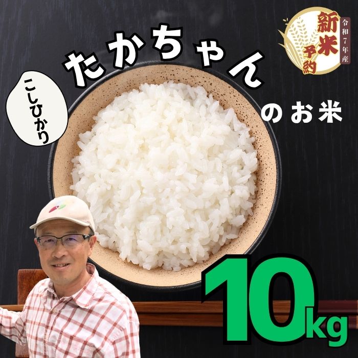 【ふるさと納税】【先行予約】＜令和7年産＞ サイクルファーム　たかちゃんのお米（コシヒカリ） 10kg（7-47）＜出荷開始：2025年10月～＞【 白米 長野県 飯山市 ギフト プレゼント 記念日 予約 父の日 母の日 敬老の日 記念品 お歳暮 御歳暮 新米 こしひかり コシヒカリ】