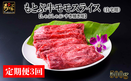 【定期便3回】もとぶ牛モモスライス (自宅用)500g【しゃぶしゃぶ・すき焼き用】牛肉