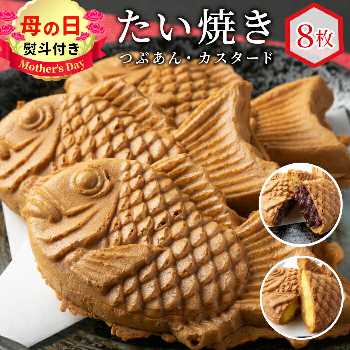 【ふるさと納税】【母の日 熨斗対応】優しいおいしさ たい焼き 2種類の味 8枚セット (つぶあん カスタード) 個包装 贈り物 プレゼント ギフト お祝い めで鯛 鯛 冷凍 和菓子 スイーツ たいやき 鯛焼き 粒あん あんこ カスタード 贈り物 母の日 6000円 6千円