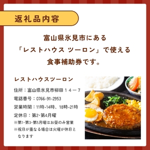 レストハウス ツーロン 食事補助券 10,000円分 富山県 氷見市 観光 旅行 補助券 