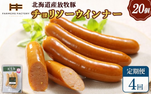 
                  【定期便：4回】北海道産放牧豚 無添加チョリソーウインナー ×20パック | 定期便 北海道産 放牧豚 豚肉 ポーク 無添加 チョリソー ウインナー ソーセージ 結着剤不使用 保存料不使用 発色剤不使用 化学調味料不使用 こだわり 赤唐辛子 唐辛子 ピリ辛 辛口 おつまみ お取り寄せ 北海道 恵庭市 恵庭【12009301】
                