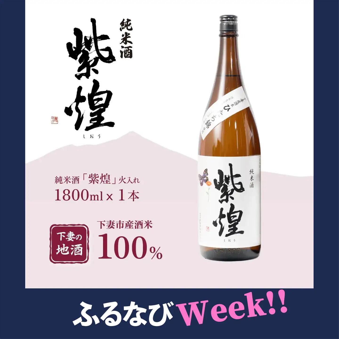 【ふるなびWEEK対象】純米酒 紫煌 しおう 純米酒 火入れ 1.8L × 1本