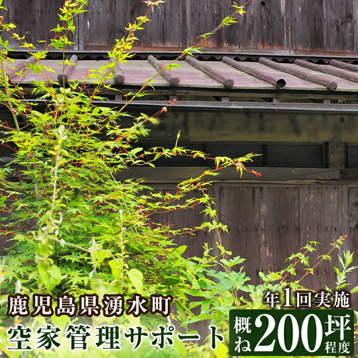 【ふるさと納税】空家管理サポート C-1 清掃 掃除 草刈り 【湧水町シルバー人材センター】