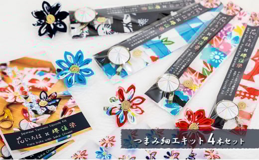 
ピンセット要らずのつまみ細工キット「花いろは×堺注染」4本セット
