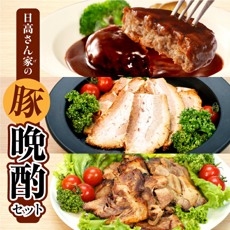 【ふるさと納税】日高さんげの晩酌セット 豚 豚肉 肉 お肉 国産豚 宮崎県産 国産 ハンバーグ デミグラスハンバーグ チャーシュー バラ バラ肉 切り落し 肩ロース ロース セット 料理 お弁当 おかず 簡単調理 ギフト プレゼント ご褒美 おすすめ 宮崎県 宮崎市 送料無料