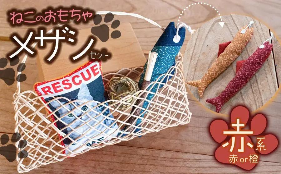ねこのおもちゃ　メザシセット　【赤系】　アトリエかおる