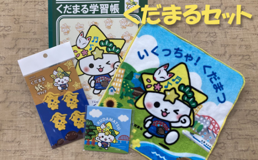 下松市公式マスコットキャラクター「くだまるセット」 ／ キャラクターグッズ マスコットグッズ くだまる 文房具セット 学習帳 ノート ふせん 付せん 紙クリップ ミニタオル 雑貨セット かわいい雑貨 ステーショナリー エコグッズ 子ども向け 普段使い ギフト プレゼント コレクション ご当地キャラクター 山口県 No.164