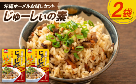 「沖縄ホーメルお試しセット」じゅーしぃの素 3合用(230g×2個)【1676790】