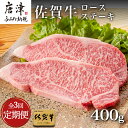 【ふるさと納税】「全3回定期便」佐賀牛ロースステーキ 200g×2枚(合計400g)を3回お届け！牛肉 ステーキ BBQ バーベキュー アウトドア 「2024年 令和6年」
