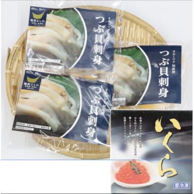ふるさと納税 斜里町 国産ツブ貝(刺身用)90g×3パック【現地加工品】と鮭卵いくら醤油漬け200g×1箱 |  | 01