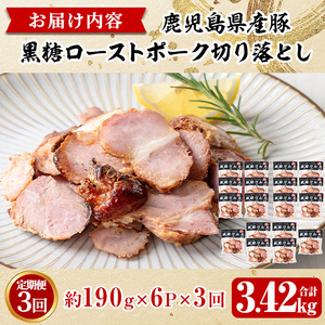 No.1257-C ＜定期便＞鹿児島県産 黒糖ローストポーク切り落とし(18P・6P×3回)  国産 九州産 豚肉 お肉 モモ肉 もも 黒糖 焼豚 チャーシュー おかず おつまみ 小分け 数量限定 定
