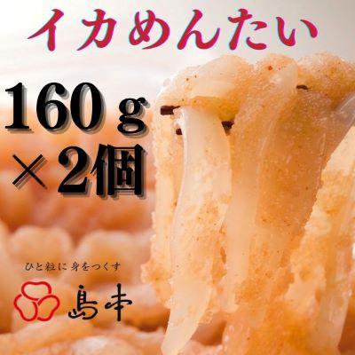 ふるさと納税 遠賀町 イカめんたい　160g×2個セット(遠賀町)