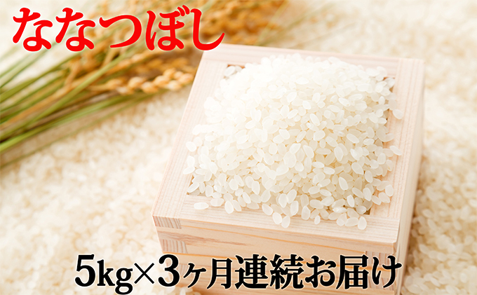 令和6年産米 北海道滝川産 農家が食べる ななつぼし 5kg 3ヵ月連続｜北海道 滝川市 米 お米 白米 ご飯 ななつぼし ナナツボシ 定期便 連続お届け