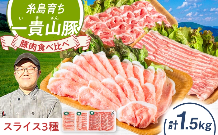 
                  一貴山豚 しゃぶしゃぶ 食べ比べセット スライス3種1.5kg 糸島市 / いきさん牧場 豚肉 セット [AGB063]
                