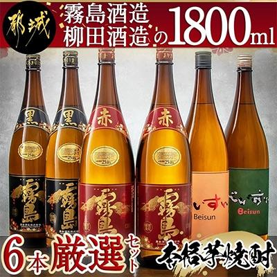 ふるさと納税 都城市 霧島酒造・柳田酒造の1800ml　6本厳選セット
