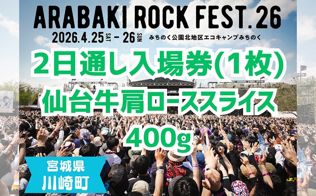 
            ARABAKI ROCK FEST.26　2日通し入場券（1名様分）＋仙台牛カタローススライス400g　【04324-0333】
          