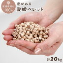 【ふるさと納税】愛媛県産材100%　愛がある愛媛ペレット　木質ホワイトペレット　20kg【北海道・沖縄配送不可】 | ペレット 猫砂 ペレット ストーブ ペレット 猫砂 人気 おすすめ 送料無料