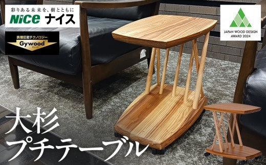 
                  大杉プチテーブル 横浜市 テーブル 机 プチ 杉 木材 天然木 スギ おしゃれ 国産 キャスター付き 移動可 ウォールナット材
                
