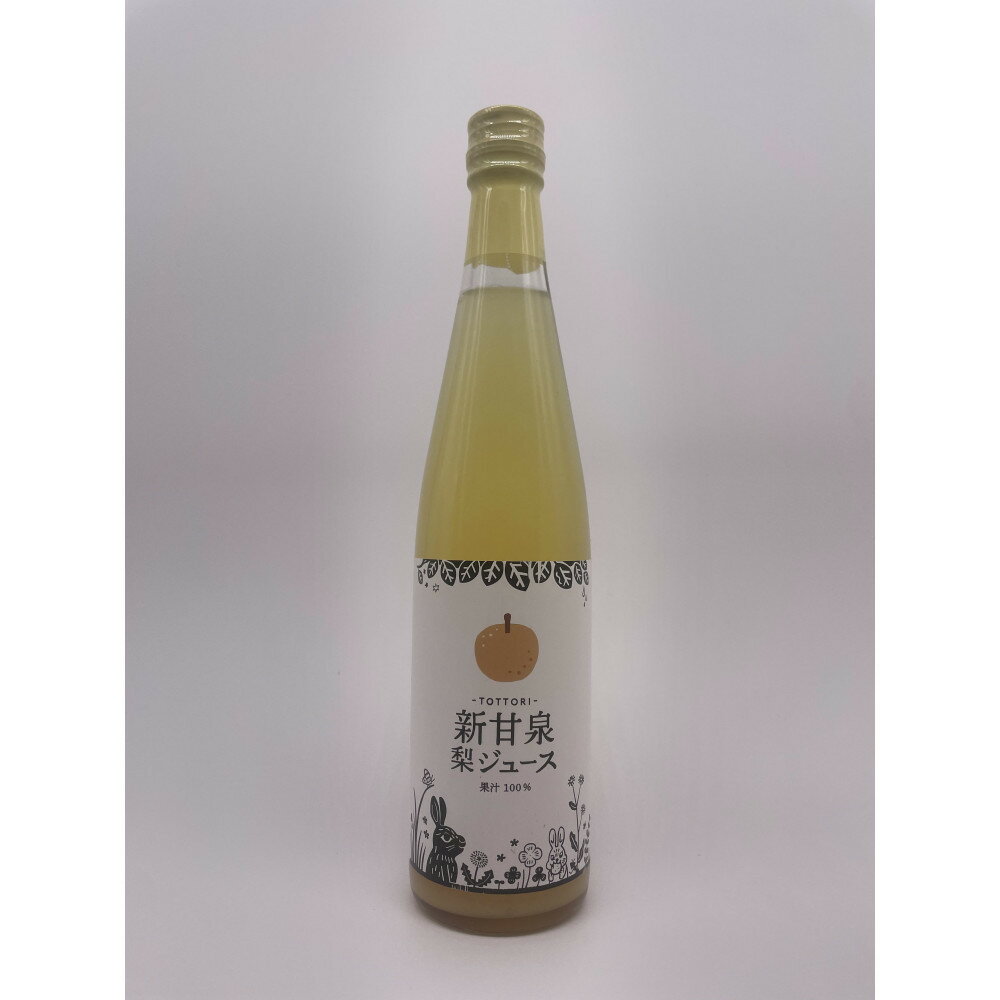 【ふるさと納税】「新甘泉」梨ジュース100％ 500ml(2本セット) 2025年度産【たにがみ農園】