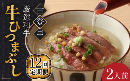 【12回定期便】予約でいっぱいの人気店！ 牛ひつまぶし 2人前 名物 銘柄  多治見市/古民家焼肉 古登里   [TCS006]