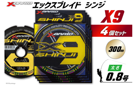 よつあみ PEライン XBRAID SHINJI X9 HP 0.8号 300m 4個 エックスブレイド シンジ [YGK 徳島県 北島町 29ac0153] ygk peライン PE pe 釣り糸 釣り 釣具