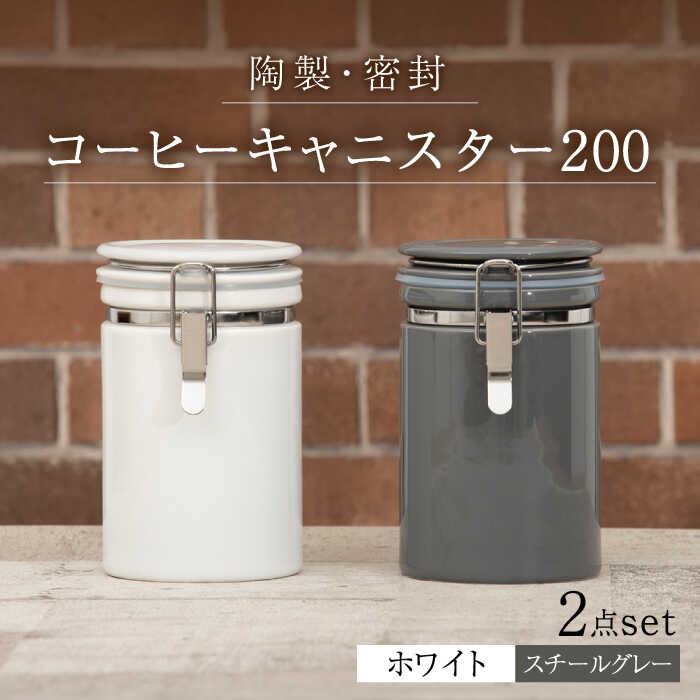 【ふるさと納税】【美濃焼】コーヒーキャニスター200 2個セット ホワイト×スチールグレー【ZERO JAPAN】 保存容器 豆 人気 [MBR142]
