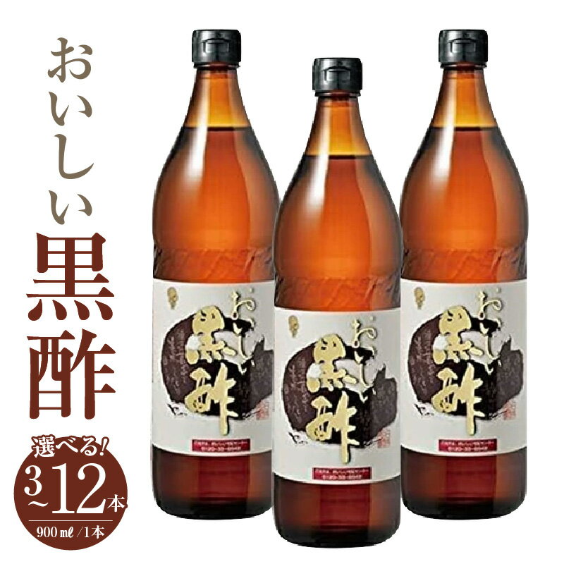 【ふるさと納税】おいしい黒酢 900ml【選べる本数：3本・6本・12本】酢 お酢 調味料 黒酢 飲む酢 飲むお酢 黒酢ドリンク ビネガー 便利 美味しい まろやか マイルド 飲む かける 漬ける 料理 ヘルシー 酢の物 サラダ ドレッシング マリネ ピクルス 南蛮漬け AA003